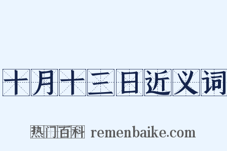 十月十三日近义词是什么意思的图片